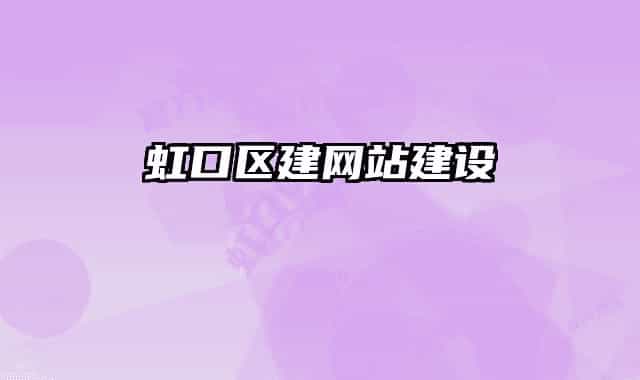虹口区建网站建设