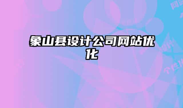 象山县设计公司网站优化
