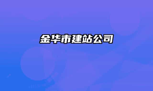金华市建站公司