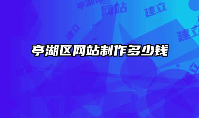 亭湖区网站制作多少钱