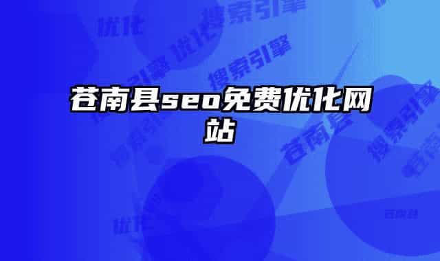 苍南县seo免费优化网站