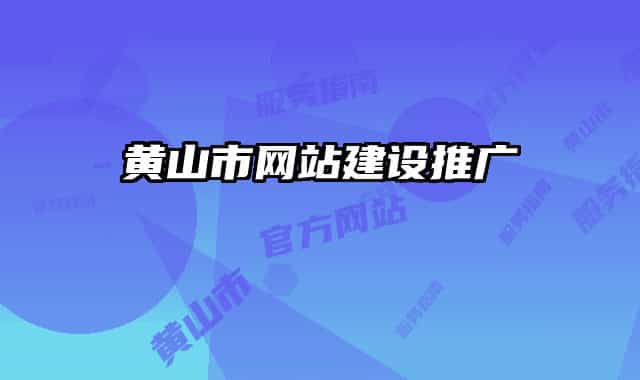 黄山市网站建设推广