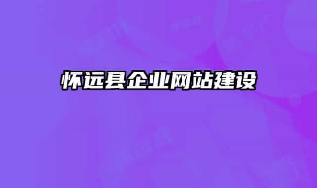 怀远县企业网站建设