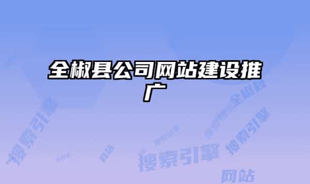 全椒县公司网站建设推广