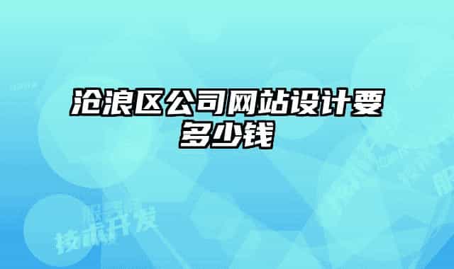 沧浪区公司网站设计要多少钱