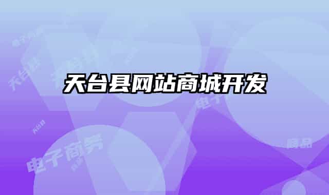 天台县网站商城开发