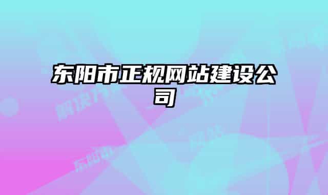 东阳市正规网站建设公司