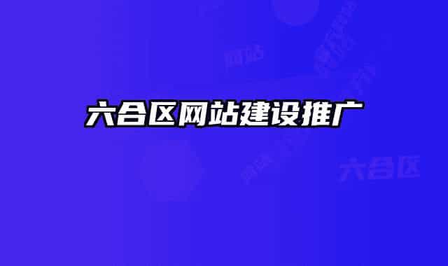 六合区网站建设推广