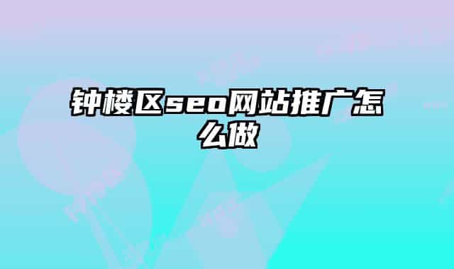 钟楼区seo网站推广怎么做