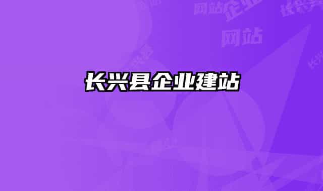 长兴县企业建站