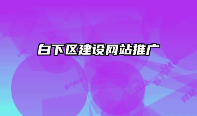 白下区建设网站推广