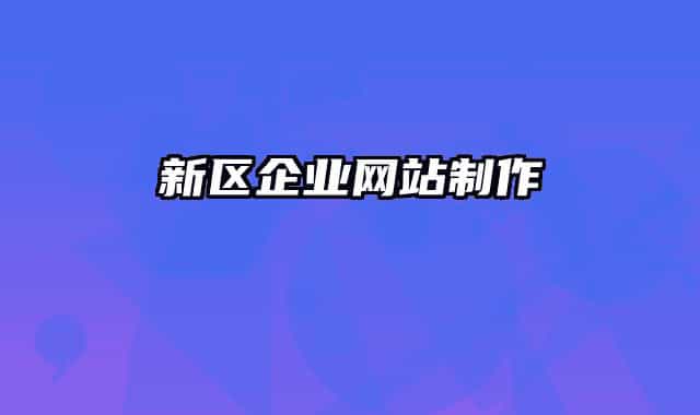 新区企业网站制作