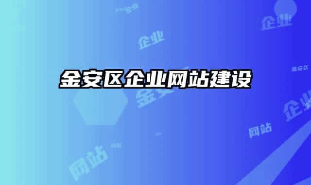 金安区企业网站建设