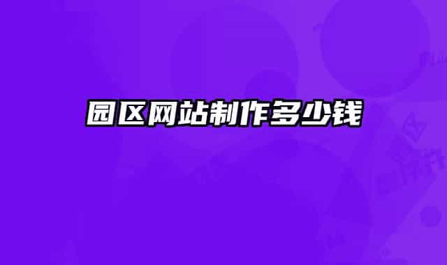 园区网站制作多少钱
