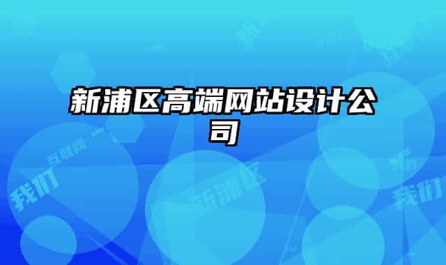 新浦区高端网站设计公司