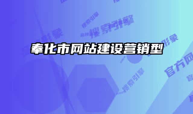 奉化市网站建设营销型