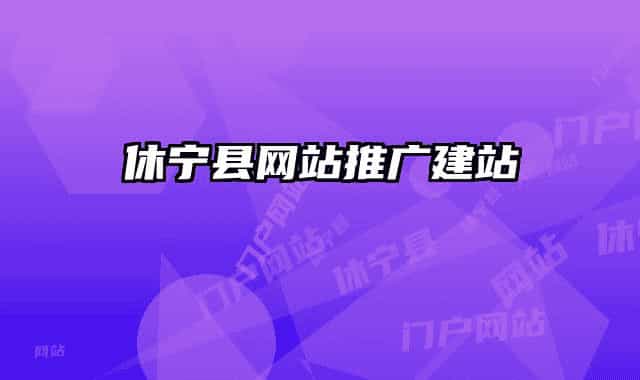 休宁县网站推广建站