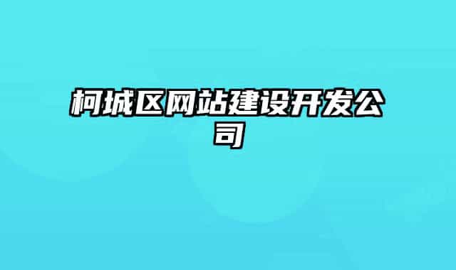 柯城区网站建设开发公司