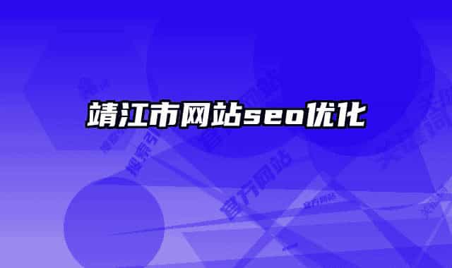靖江市网站seo优化