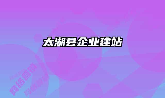 太湖县企业建站