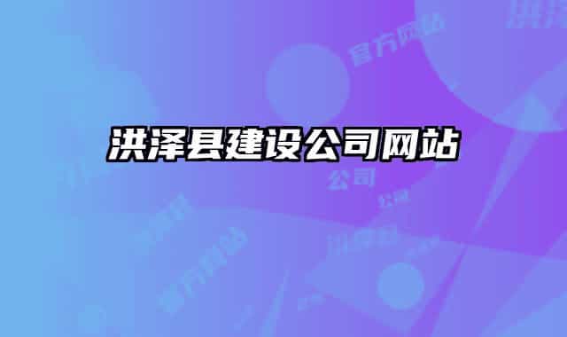 洪泽县建设公司网站
