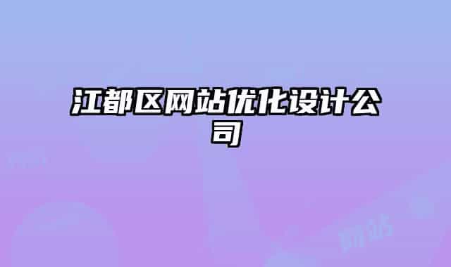 江都区网站优化设计公司