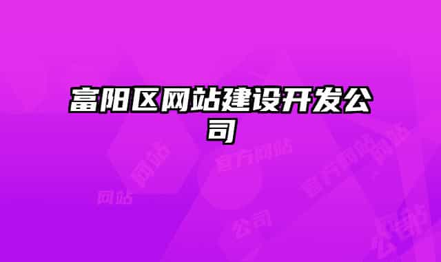 富阳区网站建设开发公司