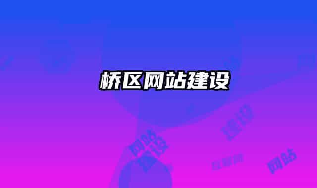 埇桥区网站建设