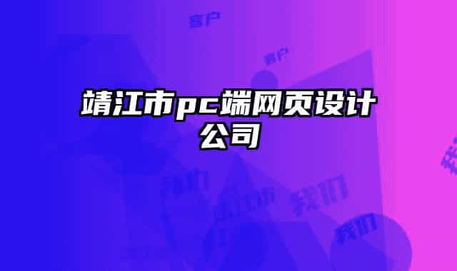 靖江市pc端网页设计公司