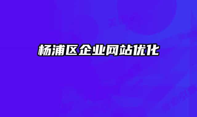 杨浦区企业网站优化