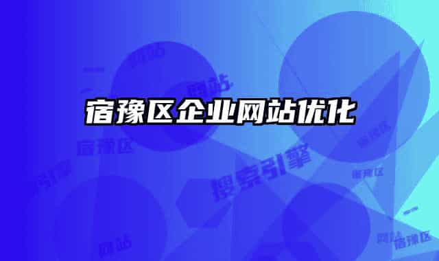宿豫区企业网站优化