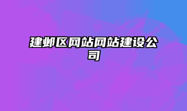 建邺区网站网站建设公司