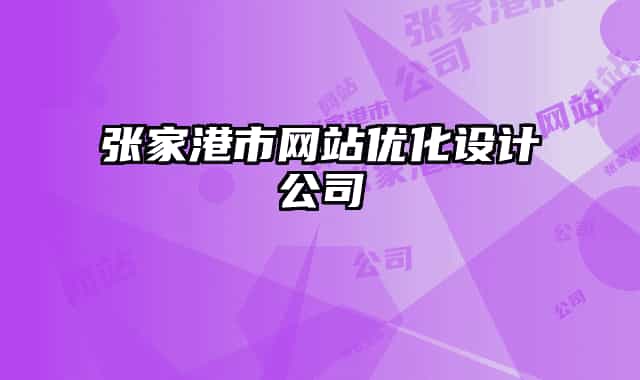 张家港市网站优化设计公司