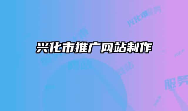 兴化市推广网站制作