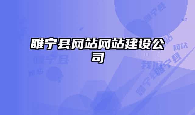 睢宁县网站网站建设公司