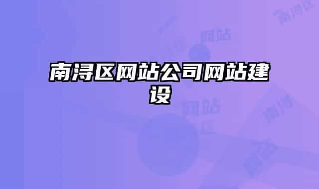 南浔区网站公司网站建设