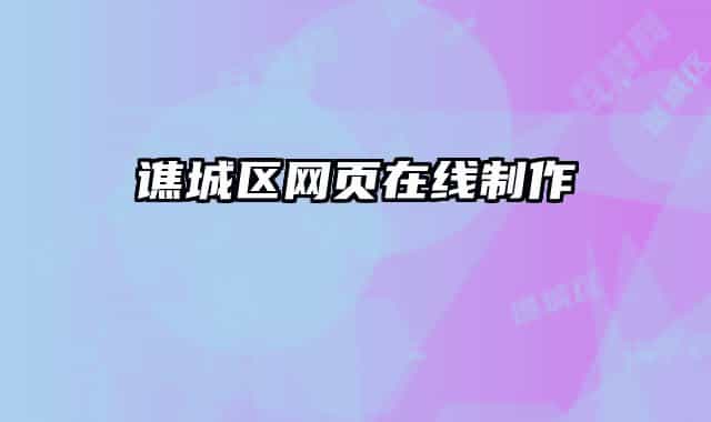 谯城区网页在线制作