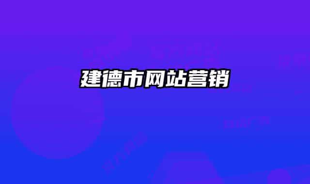 建德市网站营销