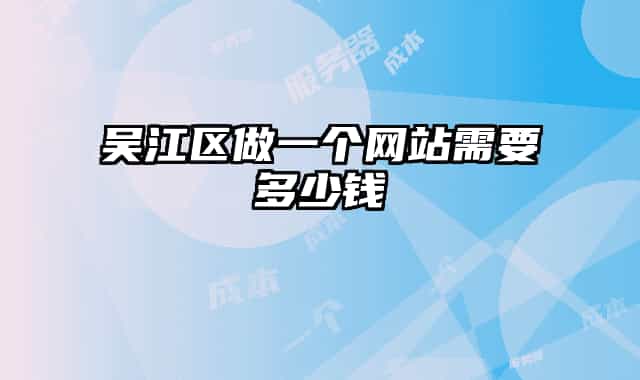 吴江区做一个网站需要多少钱