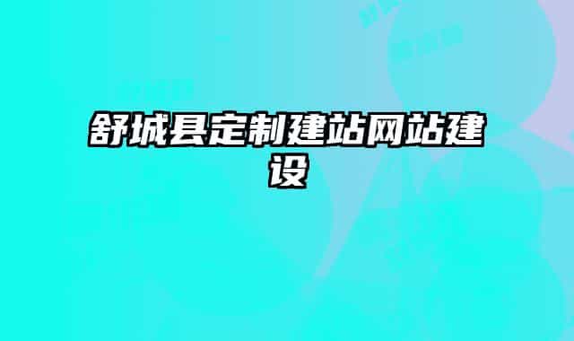 舒城县定制建站网站建设