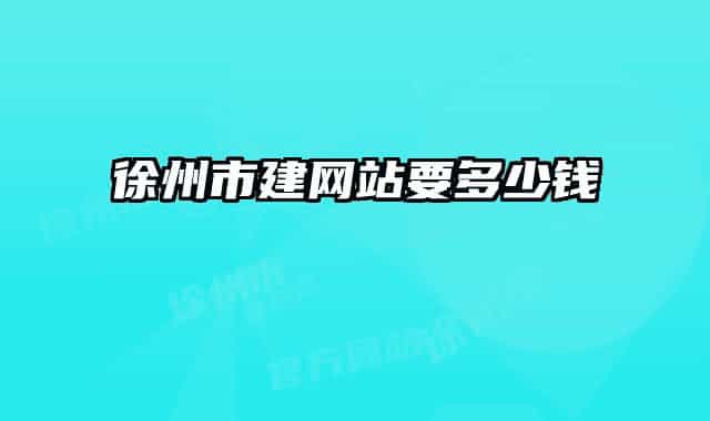 徐州市建网站要多少钱
