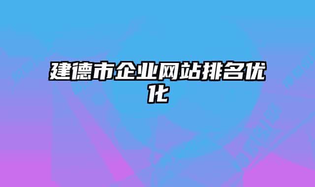 建德市企业网站排名优化