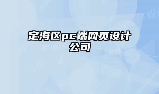 定海区pc端网页设计公司