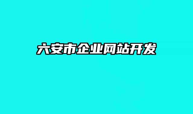 六安市企业网站开发