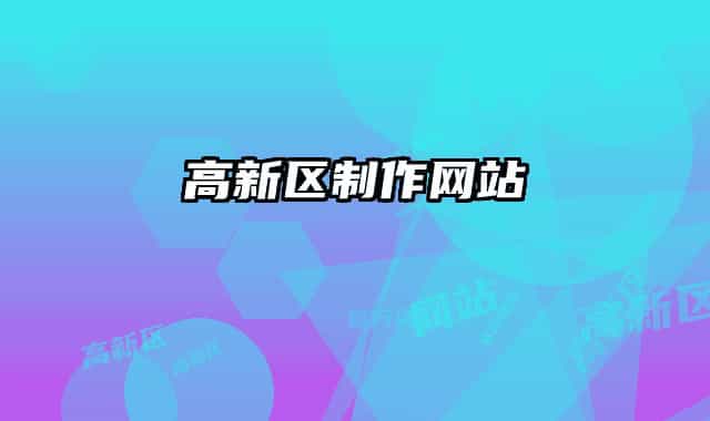 高新区制作网站
