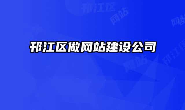 邗江区做网站建设公司