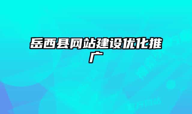 岳西县网站建设优化推广