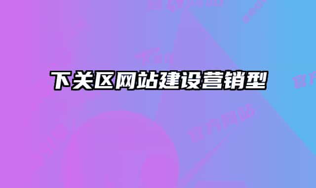 下关区网站建设营销型