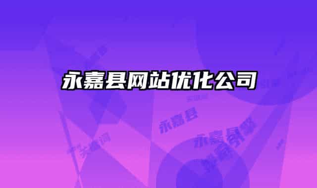 永嘉县网站优化公司