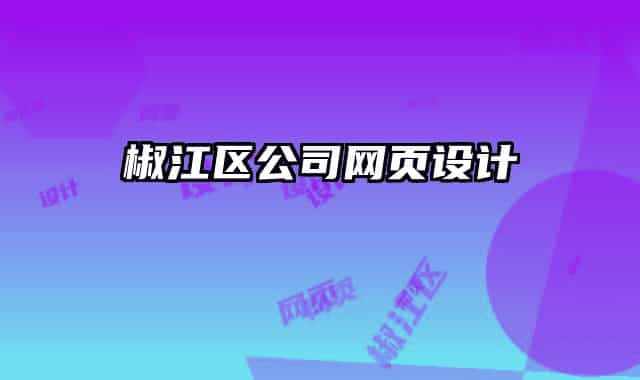 椒江区公司网页设计